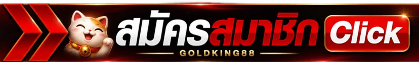 ปุ่มสมัครสมาชิกก่อนเข้าสู่ระบบ GOLDKING88